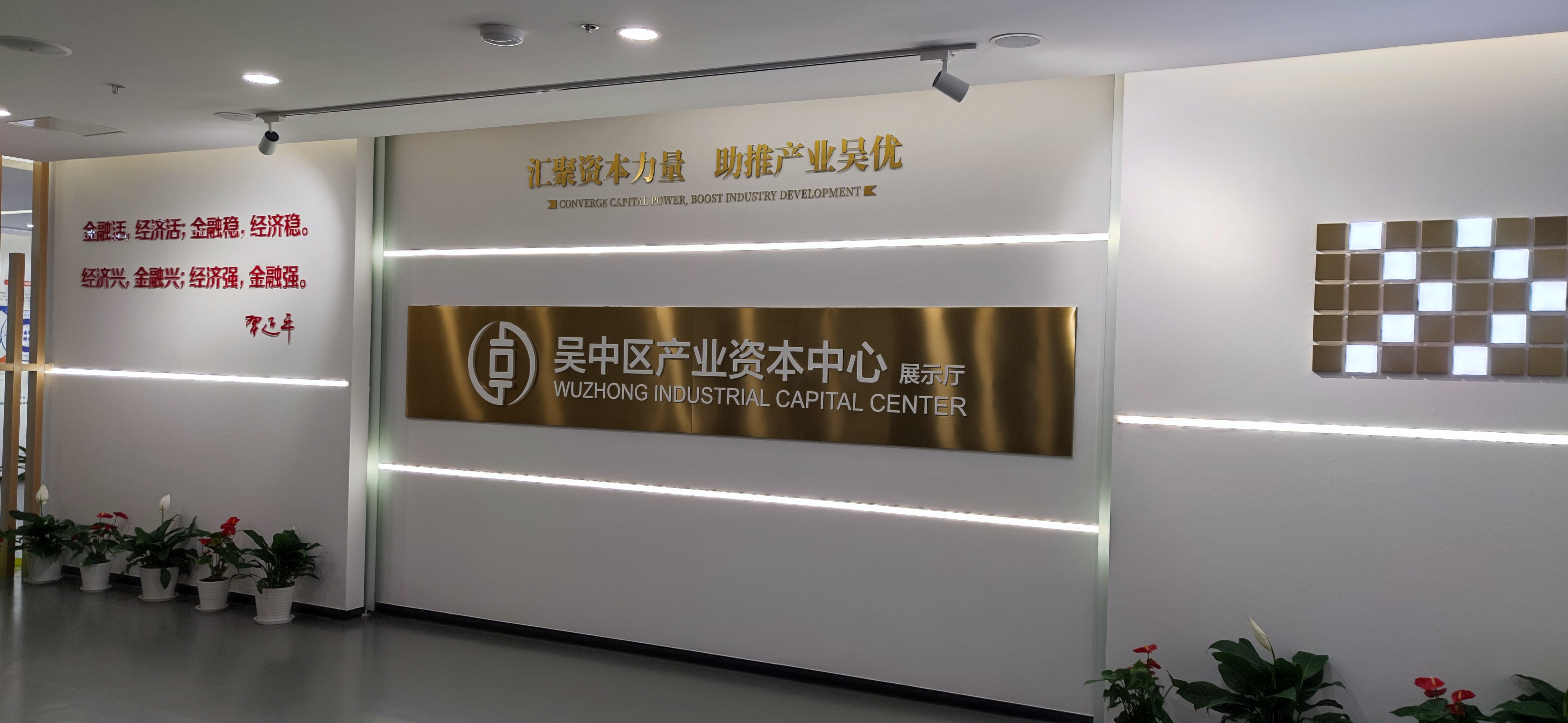 吴中区产业资本中心展示馆